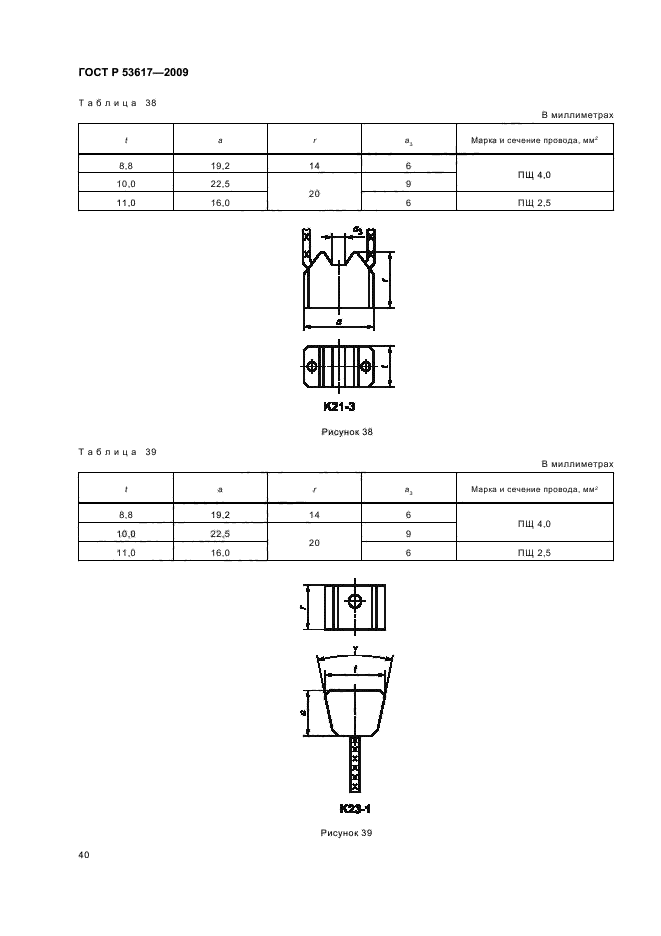 ГОСТ Р 53617-2009,  44.