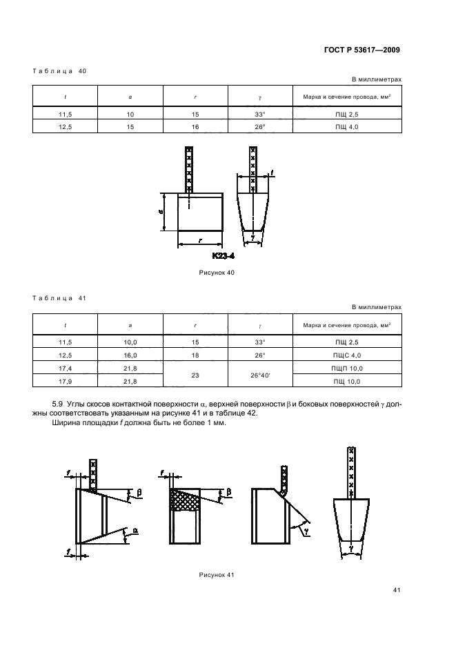 ГОСТ Р 53617-2009,  45.