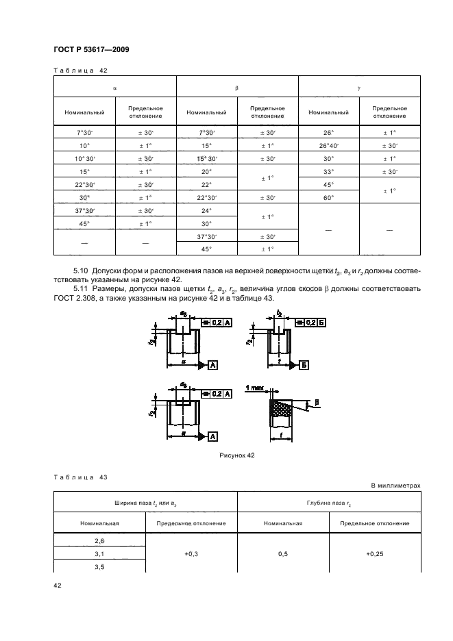 ГОСТ Р 53617-2009,  46.