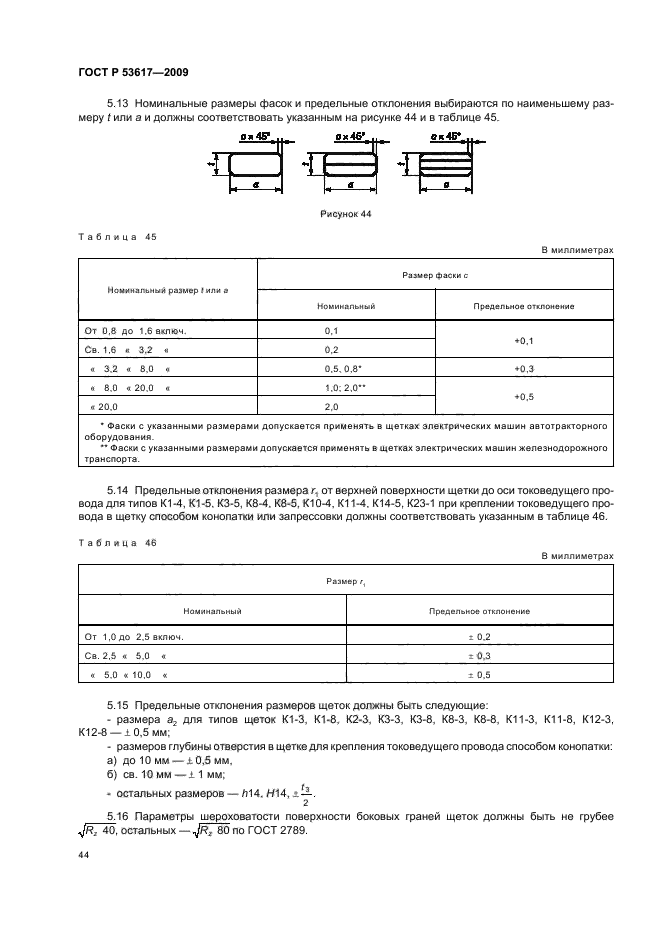 ГОСТ Р 53617-2009,  48.