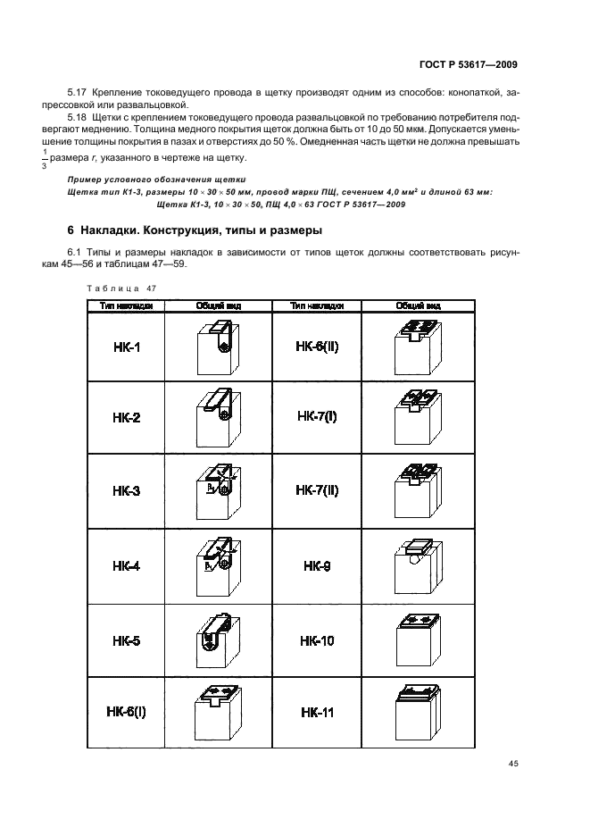 ГОСТ Р 53617-2009,  49.