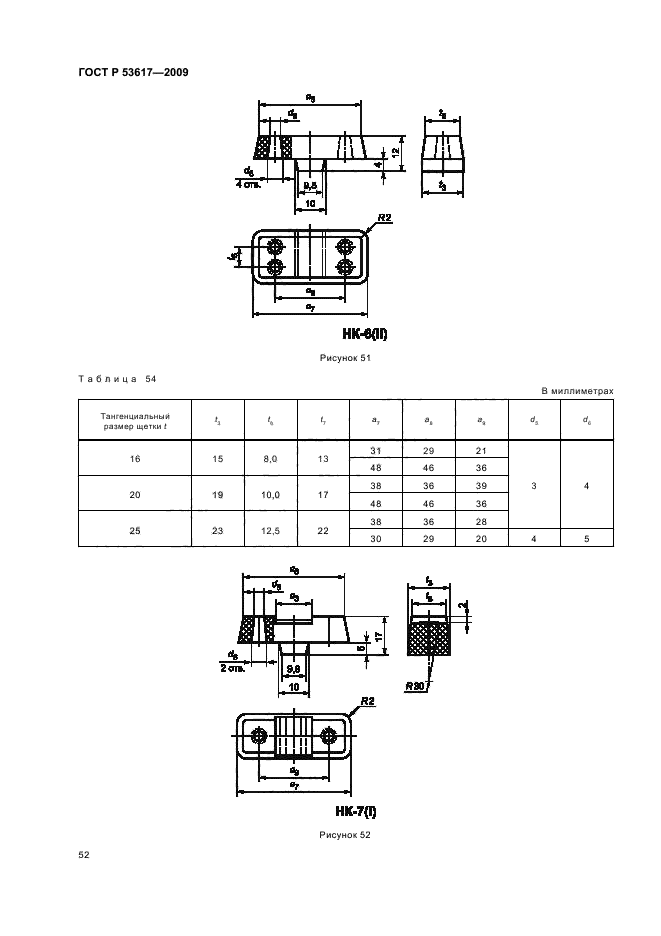 ГОСТ Р 53617-2009,  56.