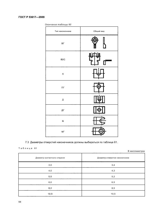 ГОСТ Р 53617-2009,  60.