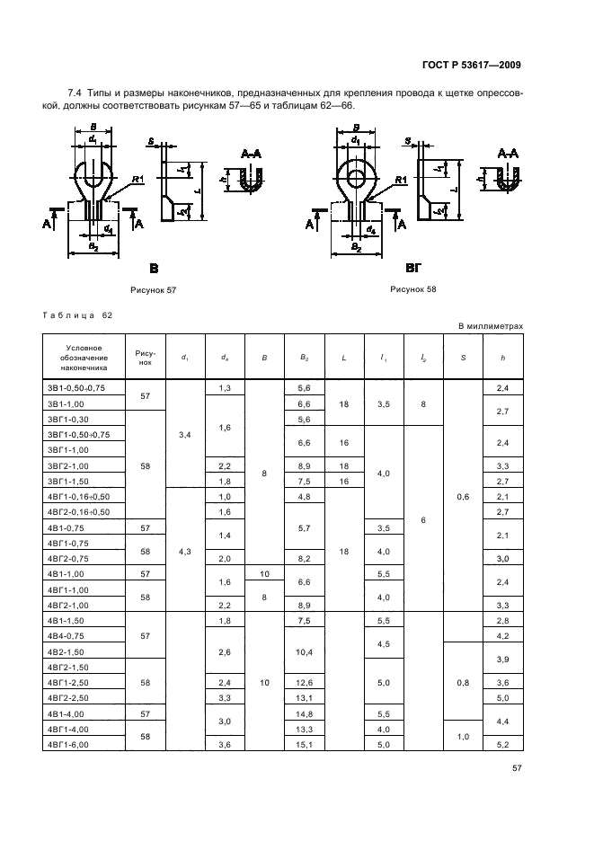 ГОСТ Р 53617-2009,  61.