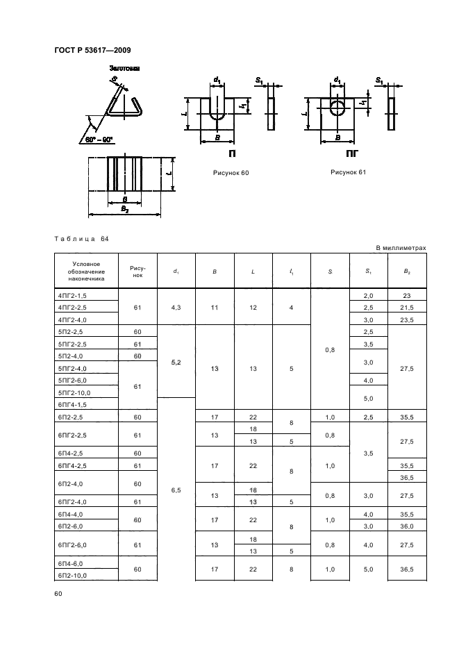 ГОСТ Р 53617-2009,  64.