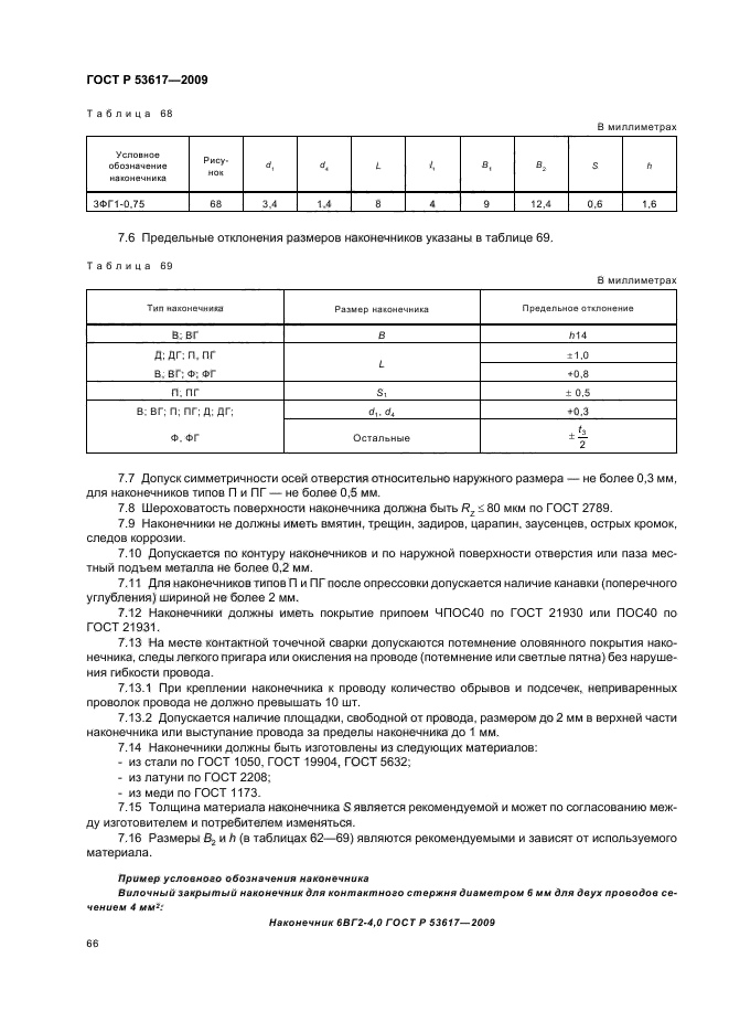 ГОСТ Р 53617-2009,  70.