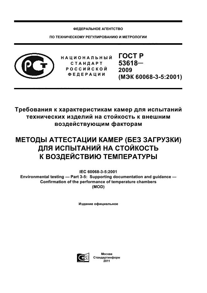 ГОСТ Р 53618-2009,  1.