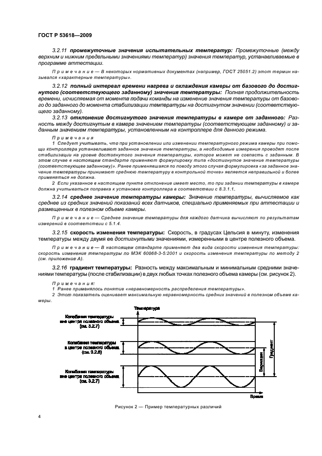 ГОСТ Р 53618-2009,  10.
