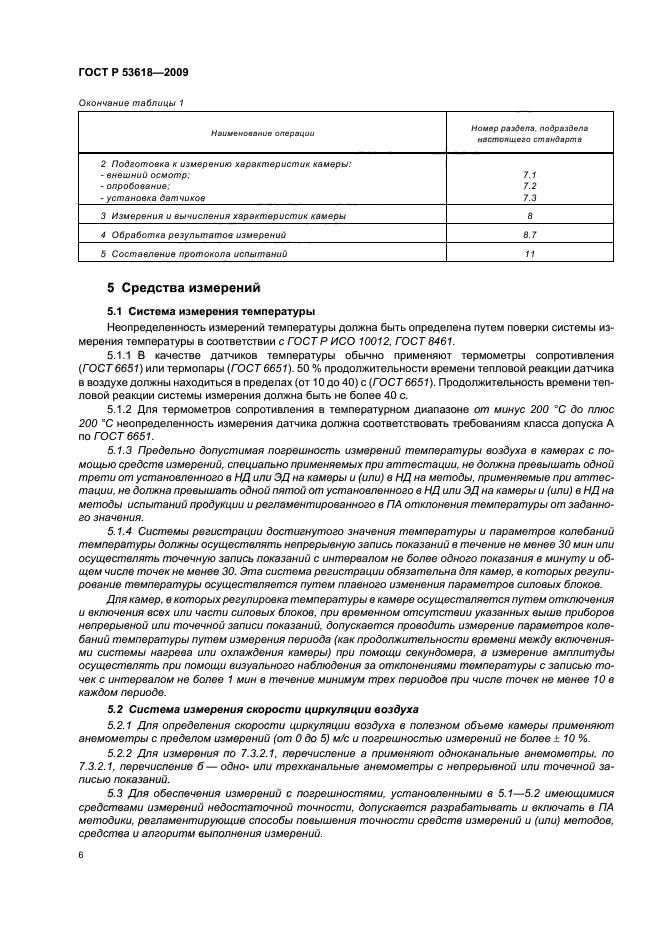 ГОСТ Р 53618-2009,  12.