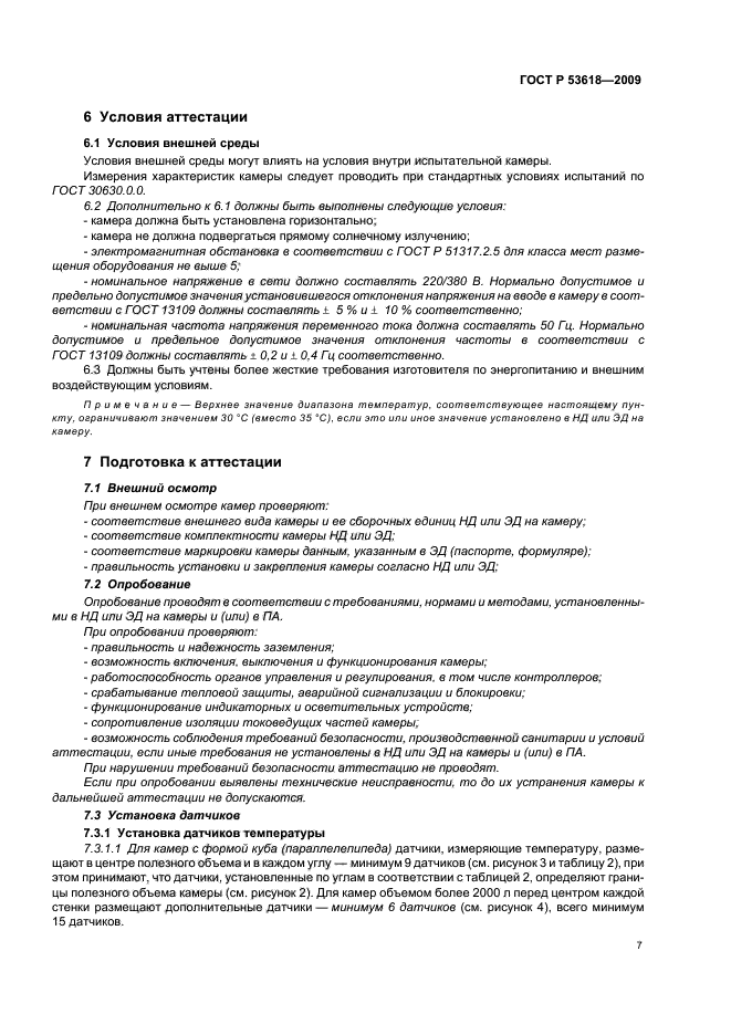 ГОСТ Р 53618-2009,  13.