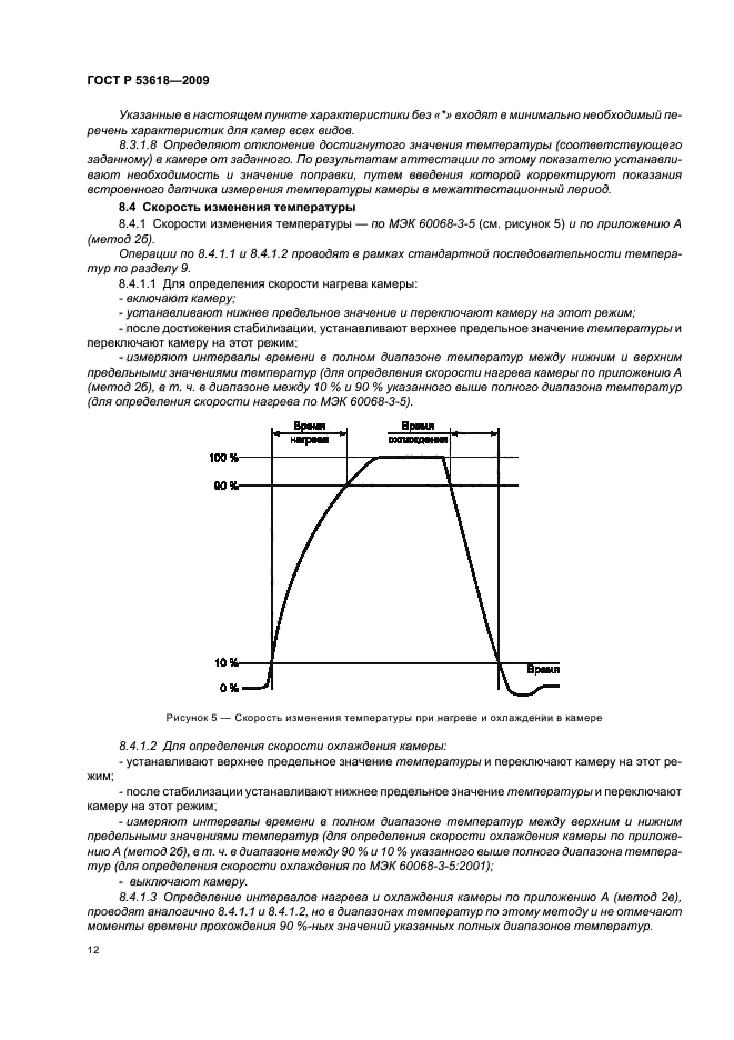 ГОСТ Р 53618-2009,  18.