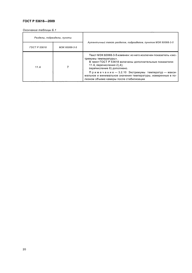 ГОСТ Р 53618-2009,  26.