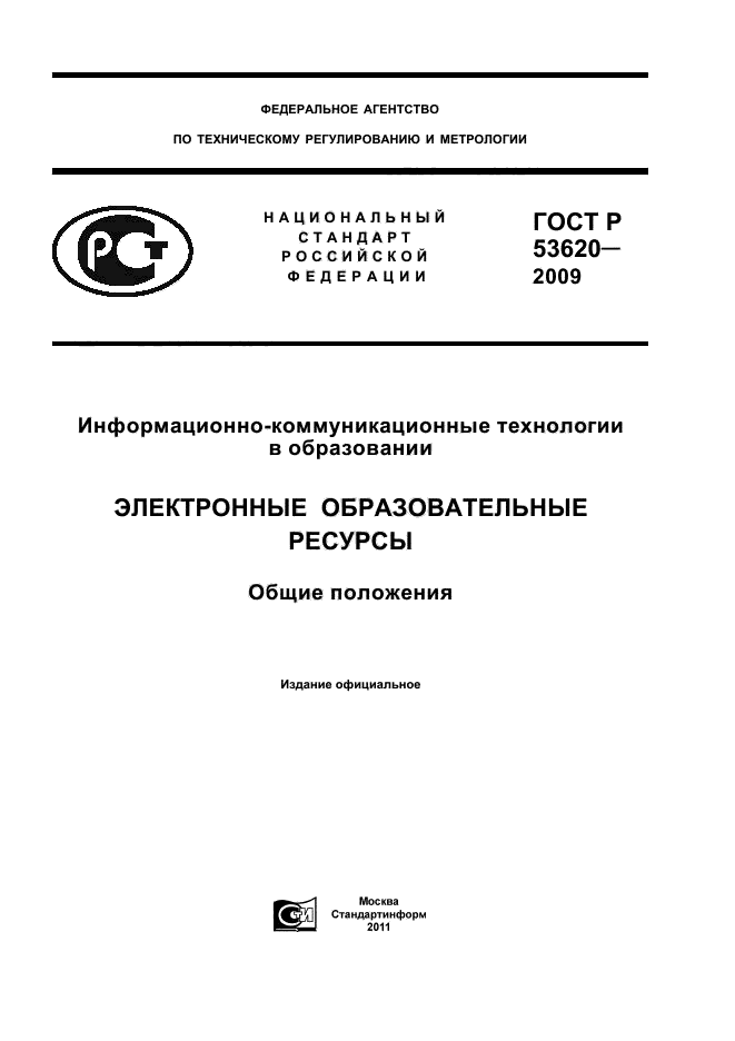 ГОСТ Р 53620-2009,  1.