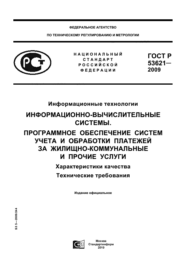 ГОСТ Р 53621-2009,  1.