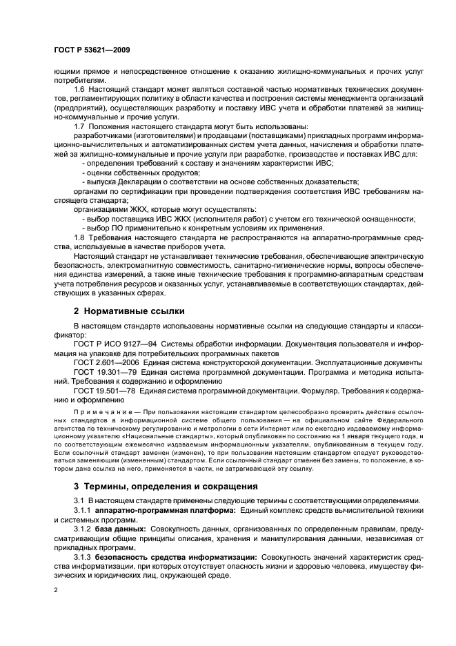 ГОСТ Р 53621-2009,  6.