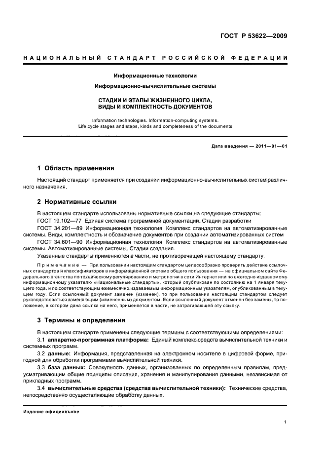 ГОСТ Р 53622-2009,  5.