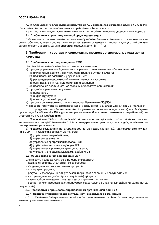ГОСТ Р 53624-2009,  10.