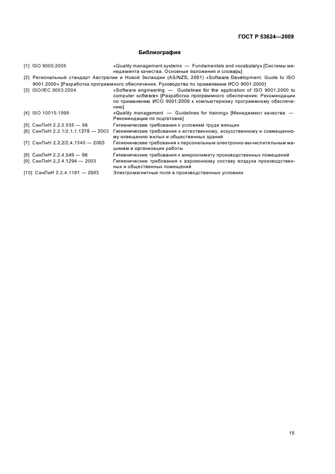 ГОСТ Р 53624-2009,  19.