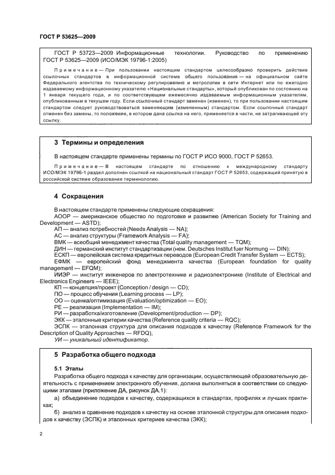 ГОСТ Р 53625-2009,  6.