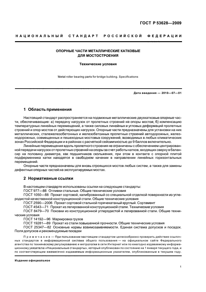 ГОСТ Р 53628-2009,  5.