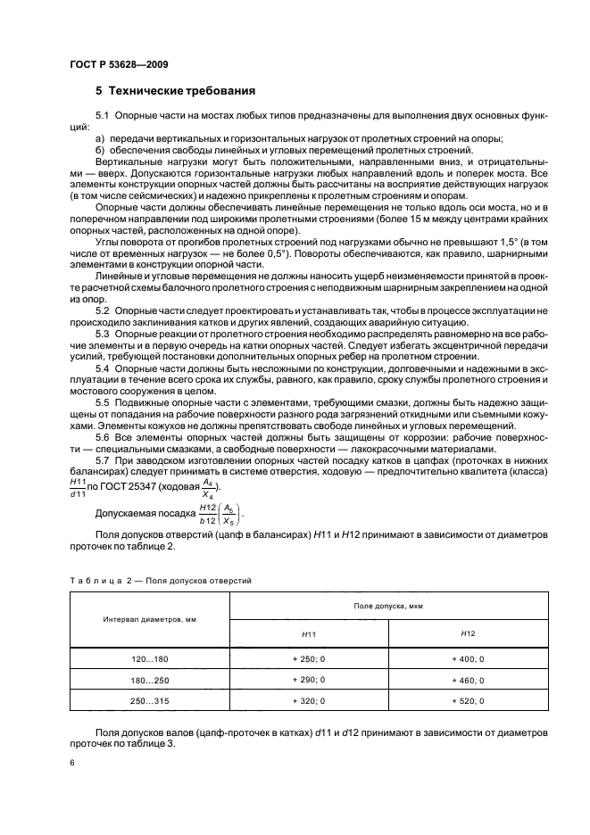 ГОСТ Р 53628-2009,  10.