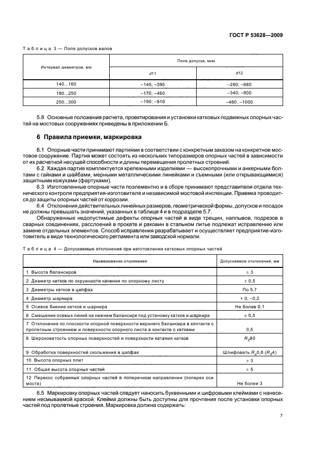 ГОСТ Р 53628-2009,  11.