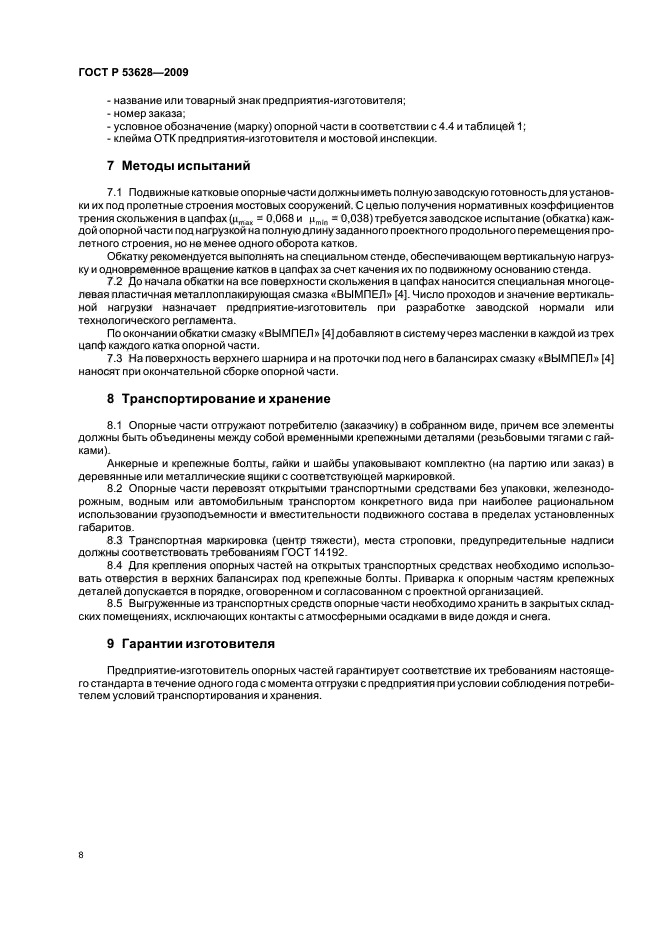 ГОСТ Р 53628-2009,  12.