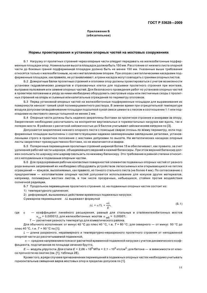 ГОСТ Р 53628-2009,  15.