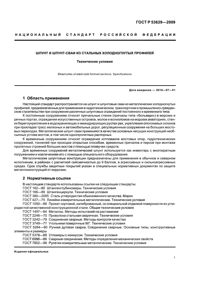 ГОСТ Р 53629-2009,  5.