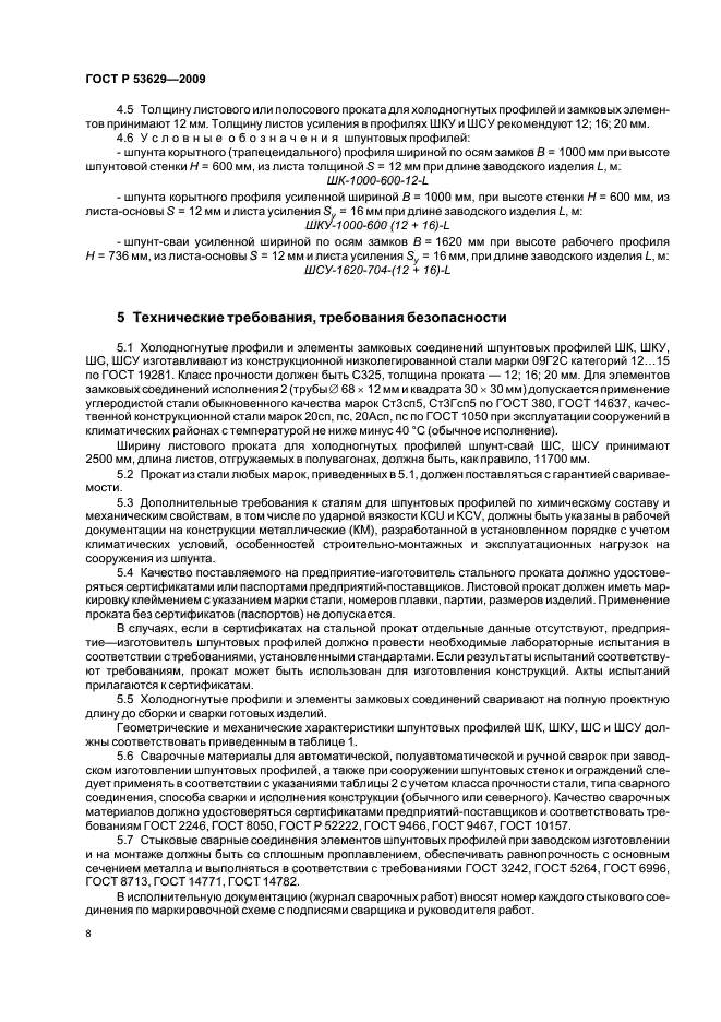 ГОСТ Р 53629-2009,  12.