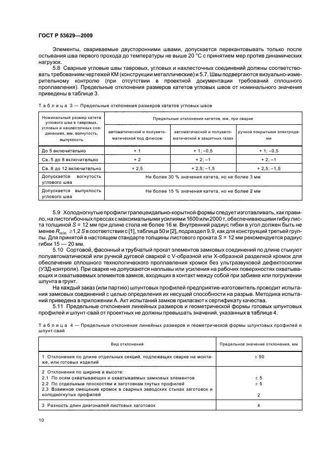 ГОСТ Р 53629-2009,  14.