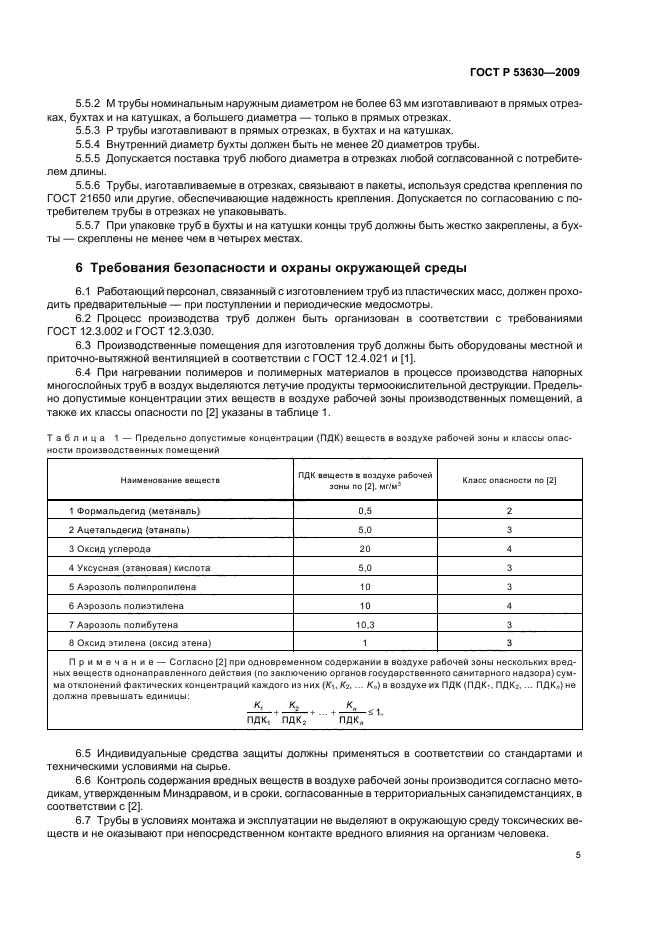 ГОСТ Р 53630-2009,  9.