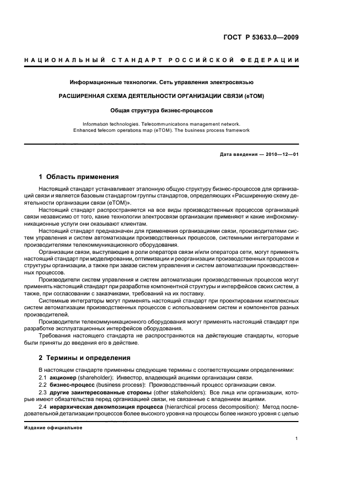 ГОСТ Р 53633.0-2009,  5.