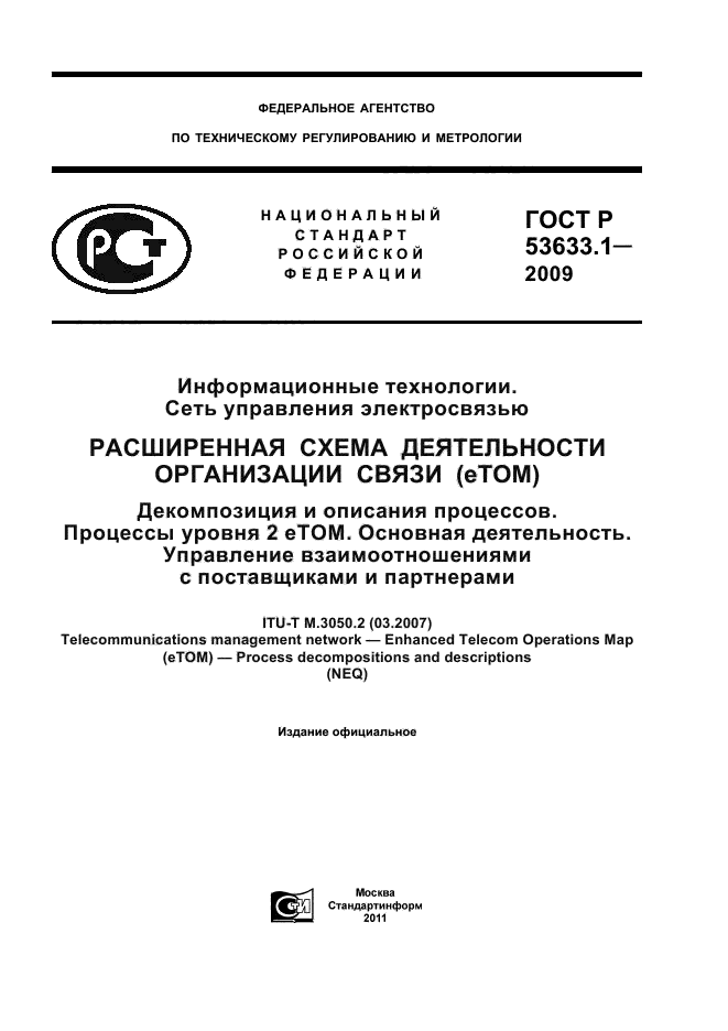 ГОСТ Р 53633.1-2009,  1.