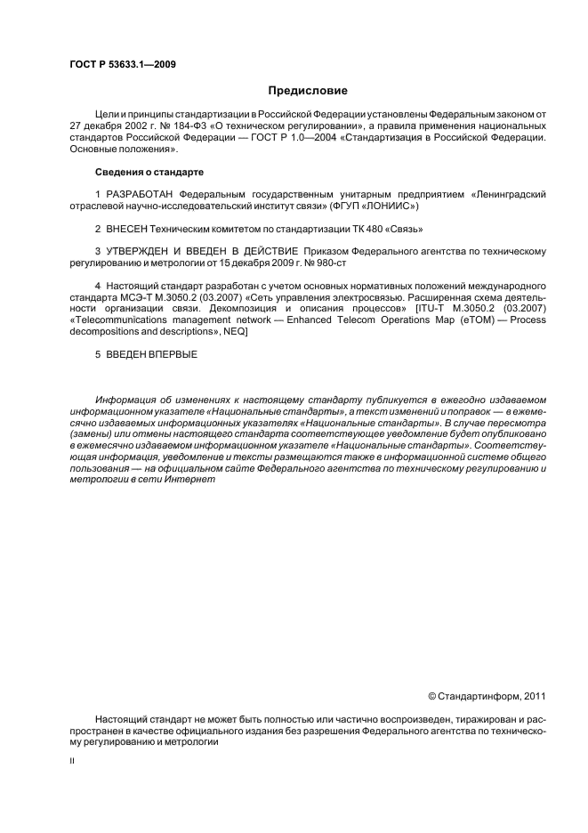 ГОСТ Р 53633.1-2009,  2.