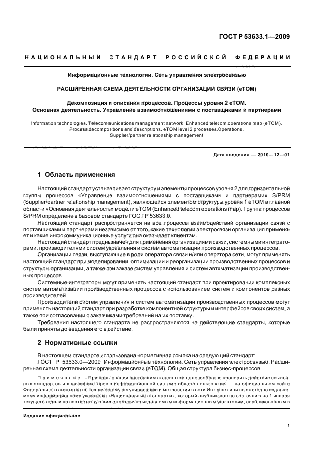 ГОСТ Р 53633.1-2009,  5.