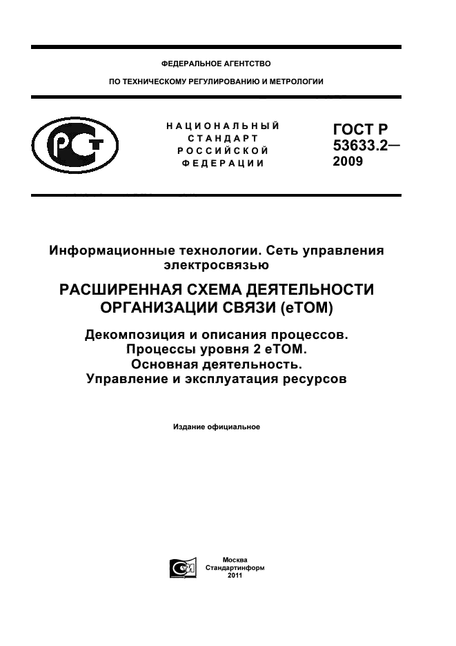 ГОСТ Р 53633.2-2009,  1.