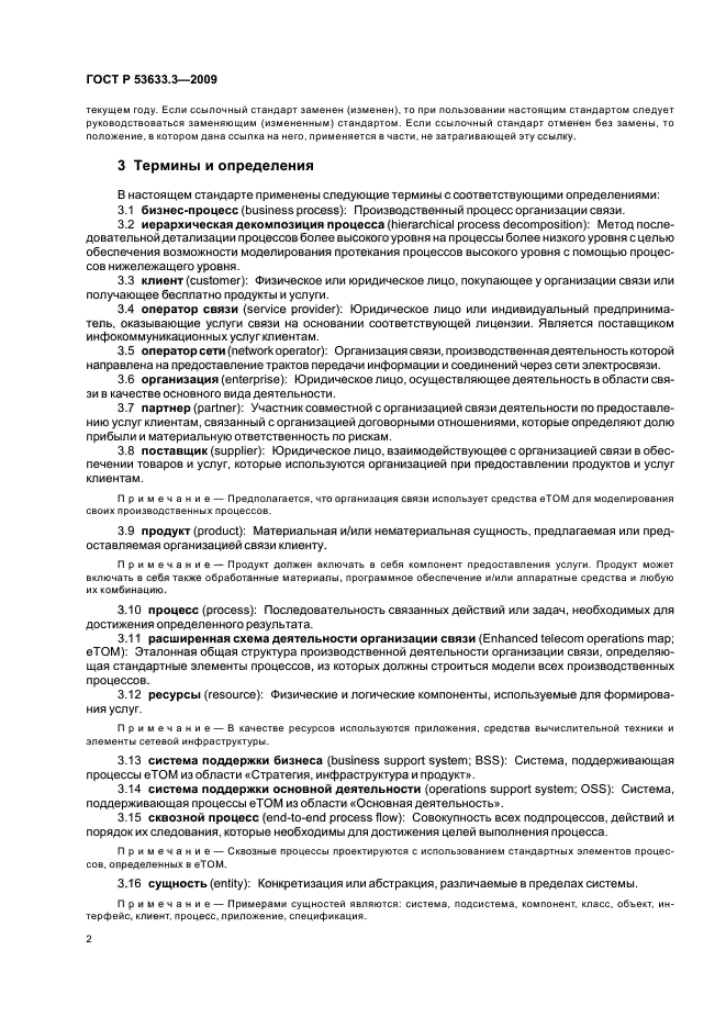 ГОСТ Р 53633.3-2009,  6.