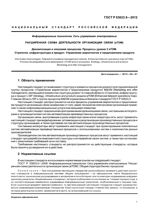 ГОСТ Р 53633.5-2012,  5.