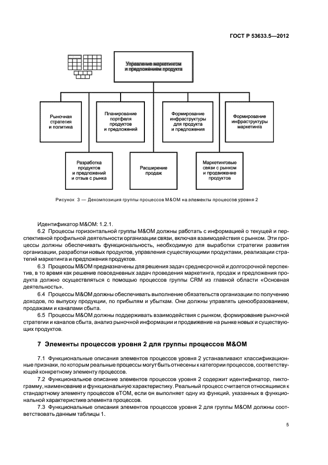 ГОСТ Р 53633.5-2012,  9.