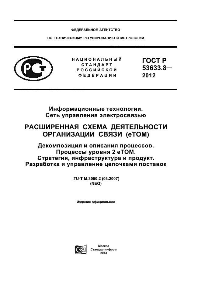 ГОСТ Р 53633.8-2012,  1.