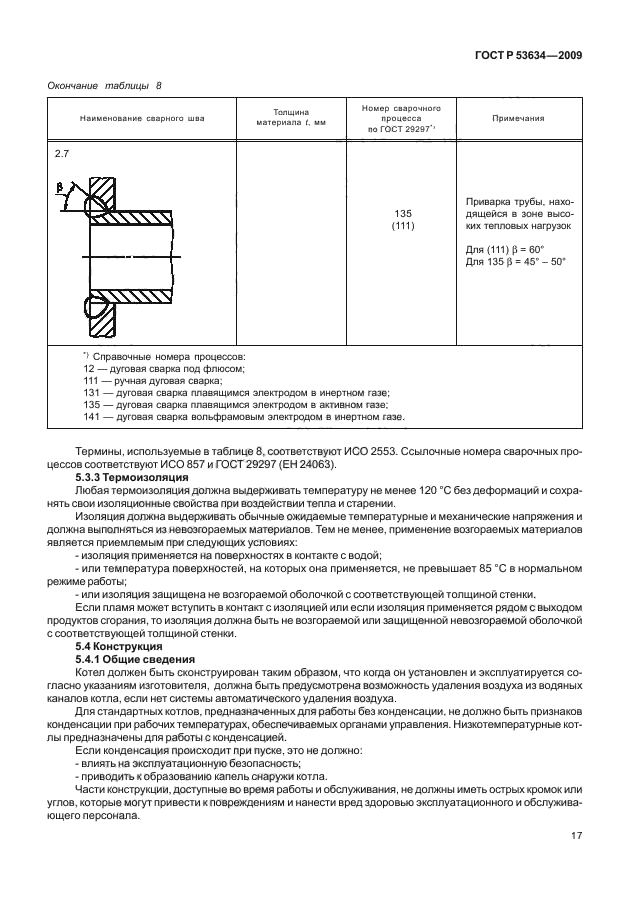 ГОСТ Р 53634-2009,  24.