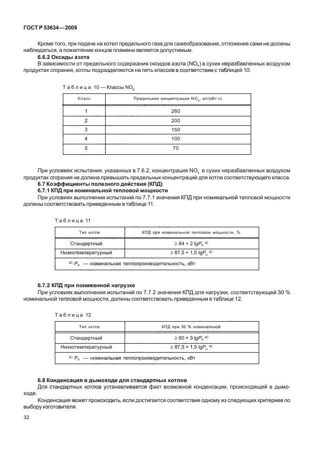 ГОСТ Р 53634-2009,  39.