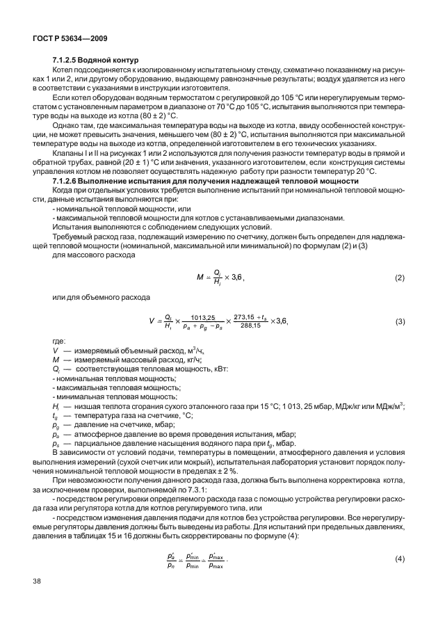 ГОСТ Р 53634-2009,  45.