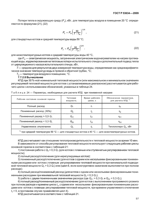 ГОСТ Р 53634-2009,  64.