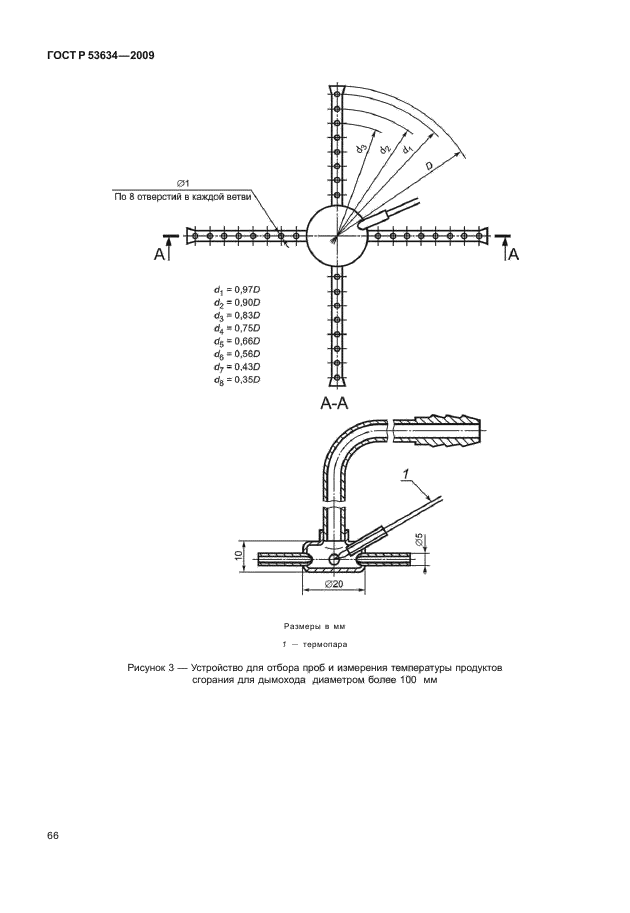 ГОСТ Р 53634-2009,  73.