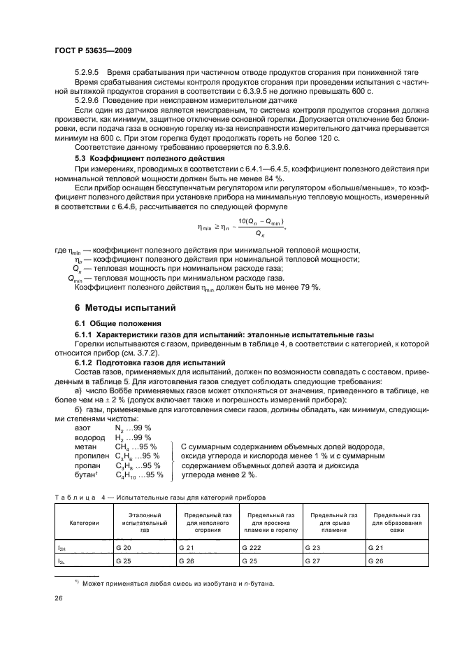 ГОСТ Р 53635-2009,  30.