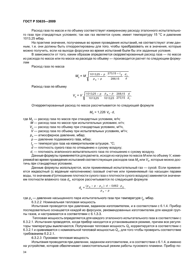 ГОСТ Р 53635-2009,  38.