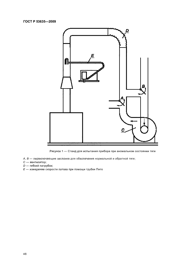 ГОСТ Р 53635-2009,  52.