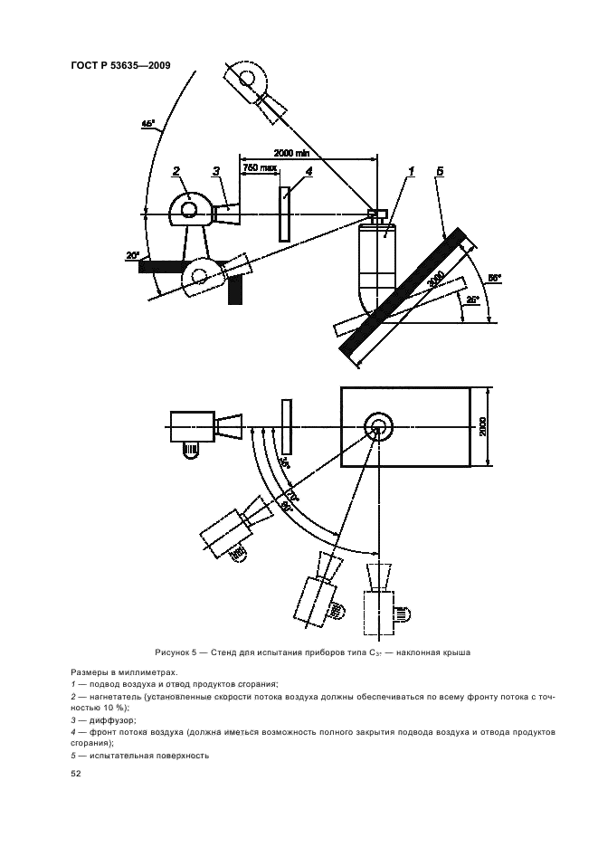 ГОСТ Р 53635-2009,  56.